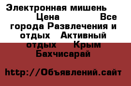 Электронная мишень VDarts H2 › Цена ­ 12 000 - Все города Развлечения и отдых » Активный отдых   . Крым,Бахчисарай